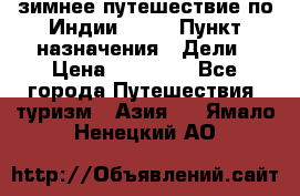 зимнее путешествие по Индии 2019 › Пункт назначения ­ Дели › Цена ­ 26 000 - Все города Путешествия, туризм » Азия   . Ямало-Ненецкий АО